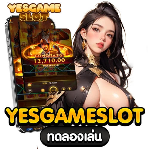 yesgame slot ทดลองเล่น