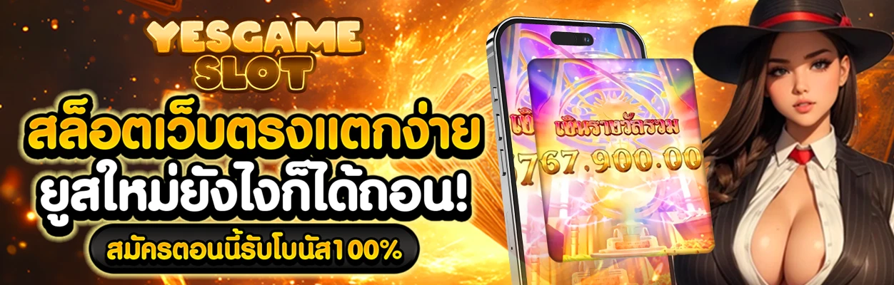 yesgame slot ทางเข้า