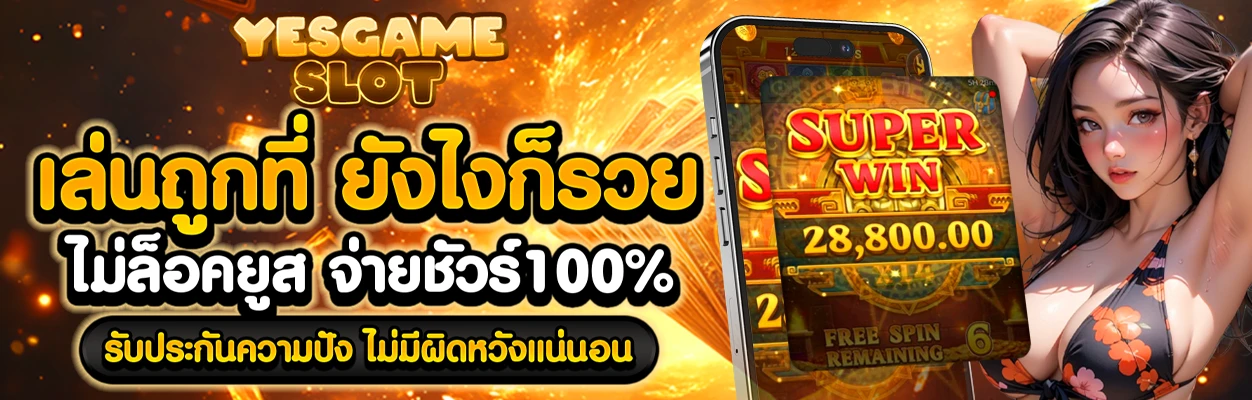 yesgame slot สล็อต